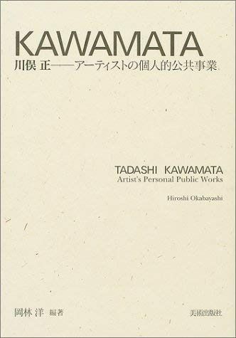 川俣正のオルタナティヴ アート アーティストの個人的公共事業