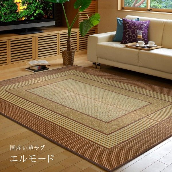 国産い草ラグ・カーペット 袋織 裏貼りあり 滑りにくい加工 「エルモード」 ブラウン 江戸間6畳：約261×352cm