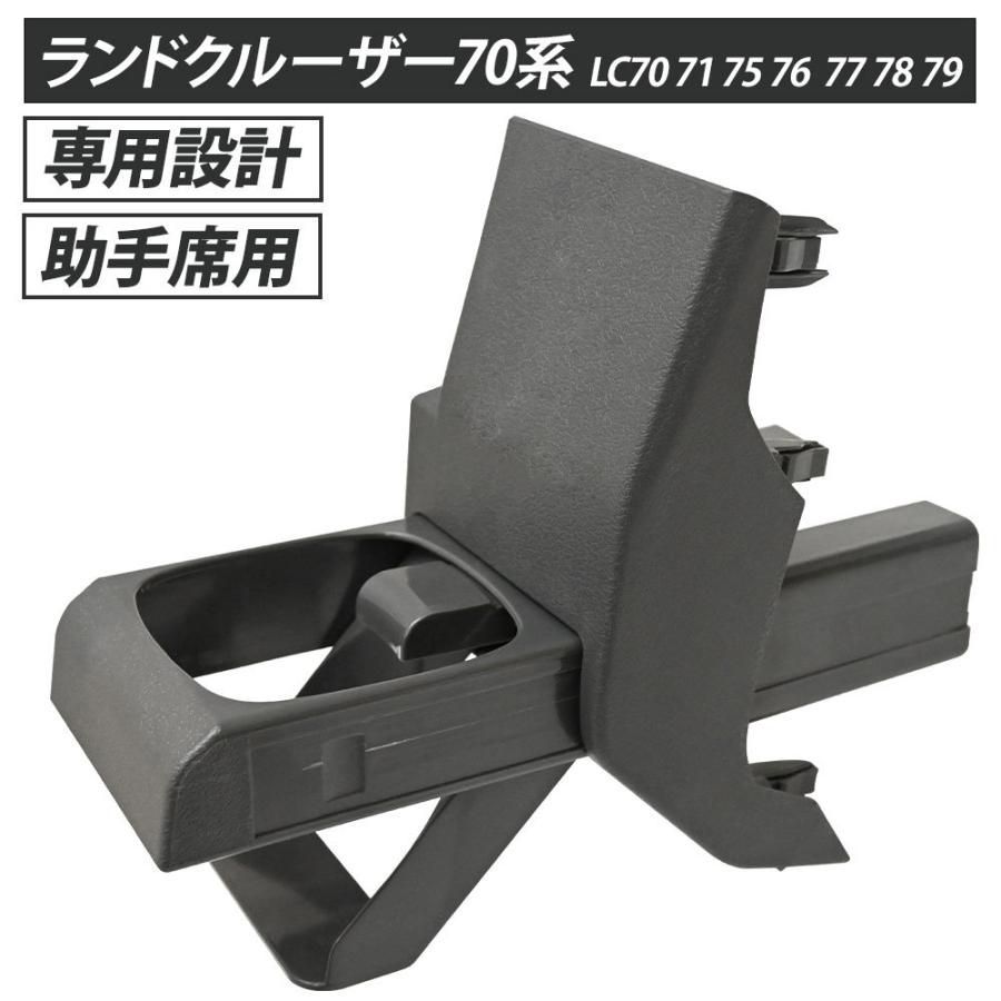 ランドクルーザー ランクル 70 70系 LC70 71 75 76 77 78 79 ドリンクホルダー ドリンク ホルダー 右ハンドル車用  コーヒーカップホルダー コーヒー カップホルダー カップ