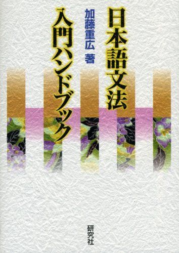 日本語文法 入門ハンドブック