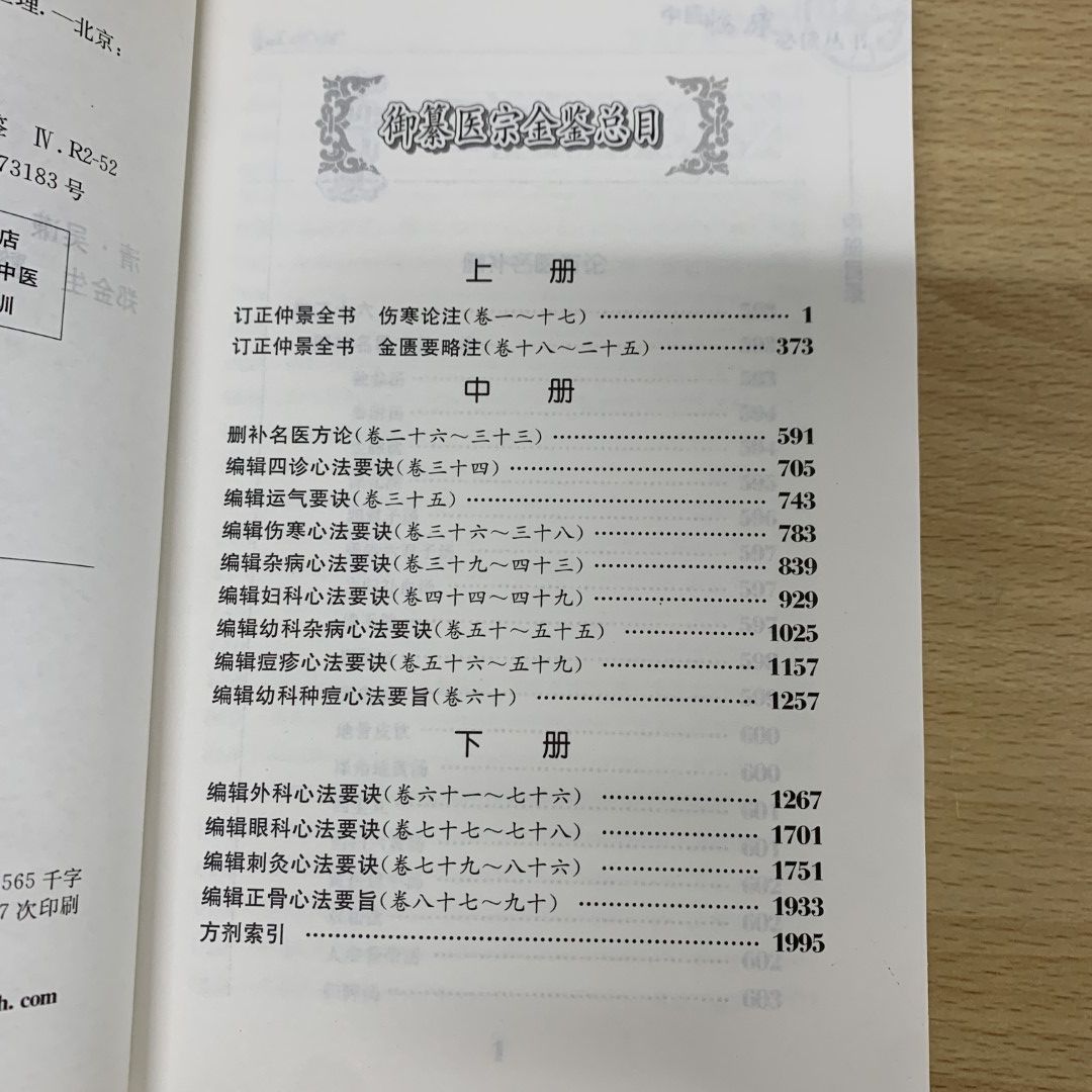 ▲01)【同梱不可】医宗金鑑 中冊・下冊 2冊セット/中医臨床必読叢書/呉謙/人民衛生出版社/2017年/中文書/A