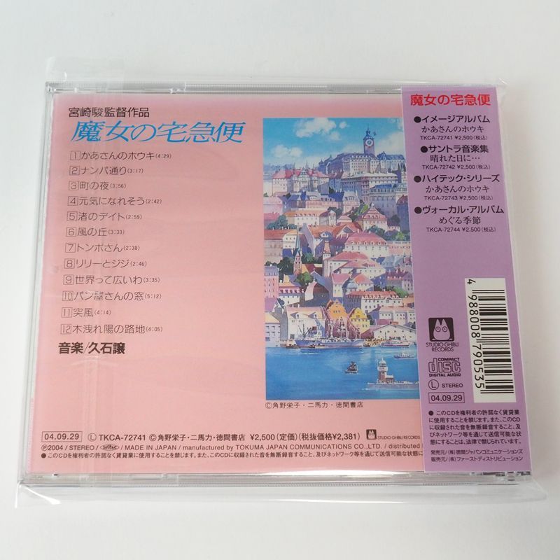 帯付】魔女の宅急便 イメージアルバム ジブリスタジオ 久石譲/角野栄子/宮崎駿 CD [A2] - メルカリ