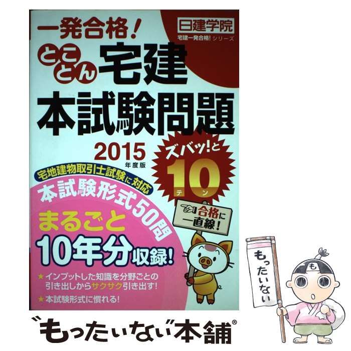 とことん宅建本試験問題ズバッ！と１０ 一発合格！ ２０１４年度版/建築資料研究社/日建学院