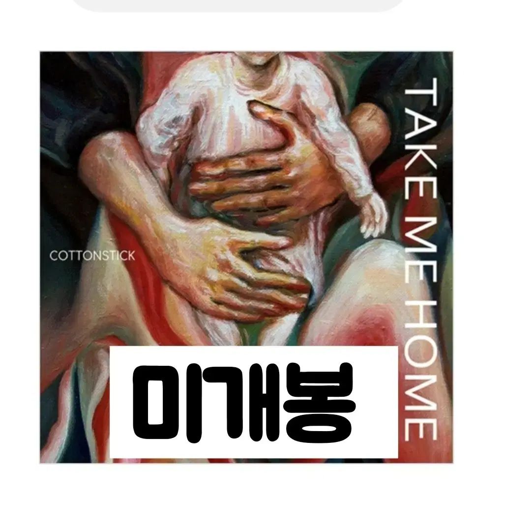 コットンスティック ー 正規 2 家 TAKE ME HOME cd 【公式通販】