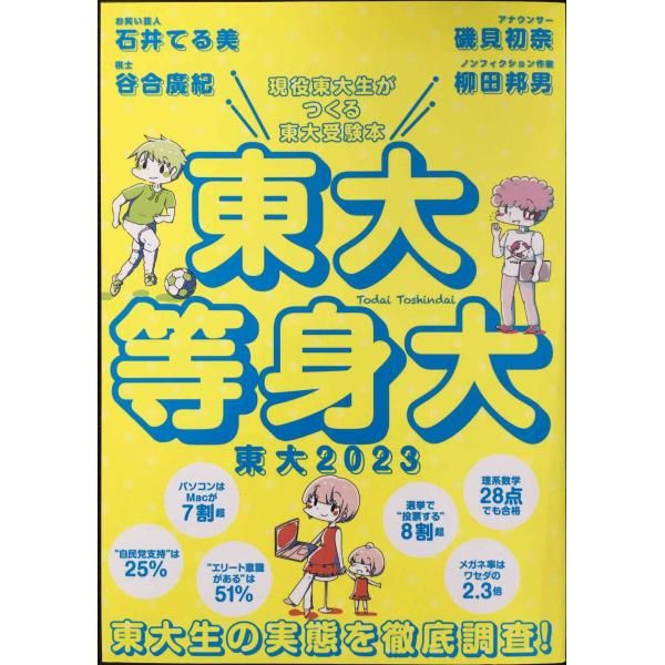 東大2023 東大等身大 (現役東大生がつくる東大受験本) - メルカリ