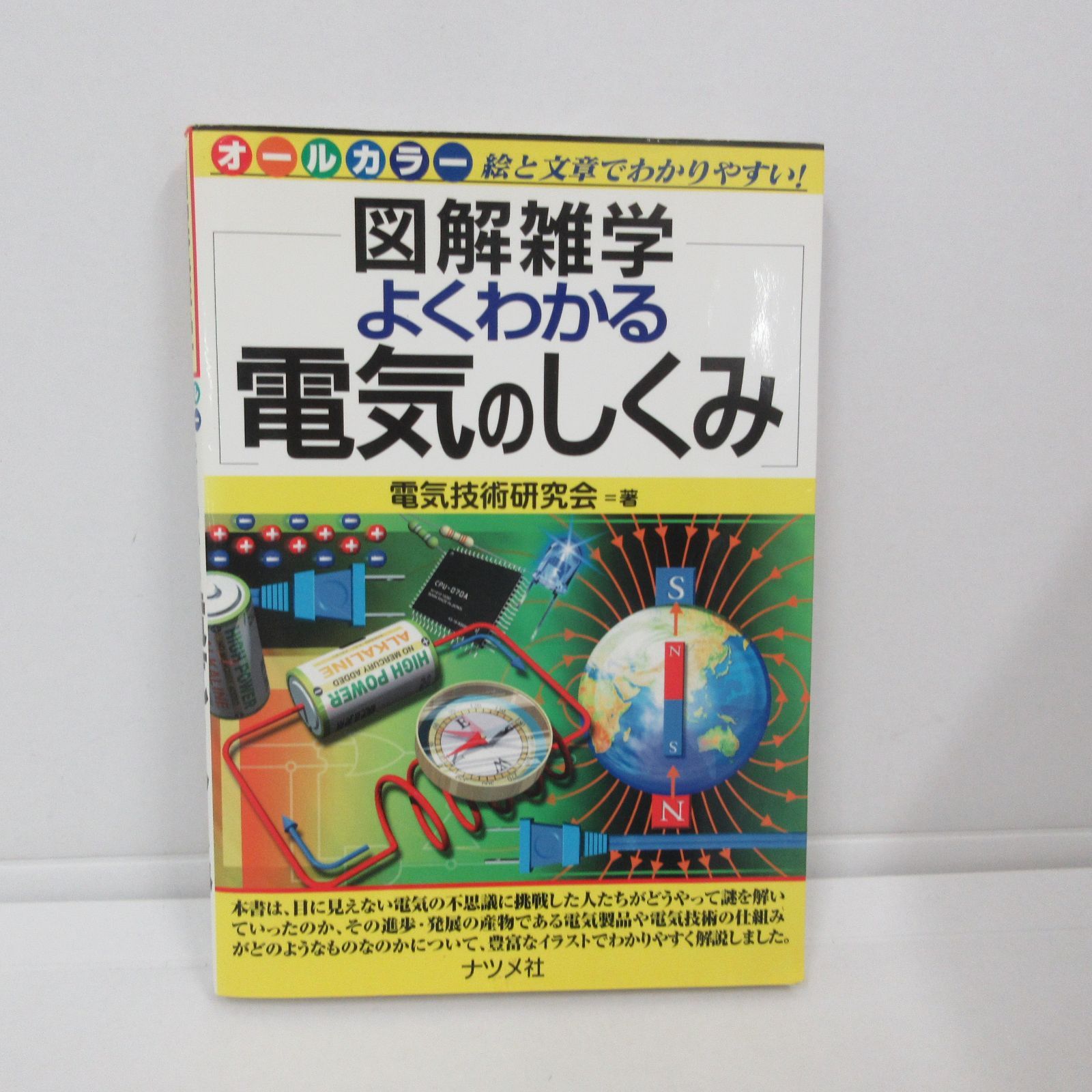 電気 の コレクション 仕組み 本