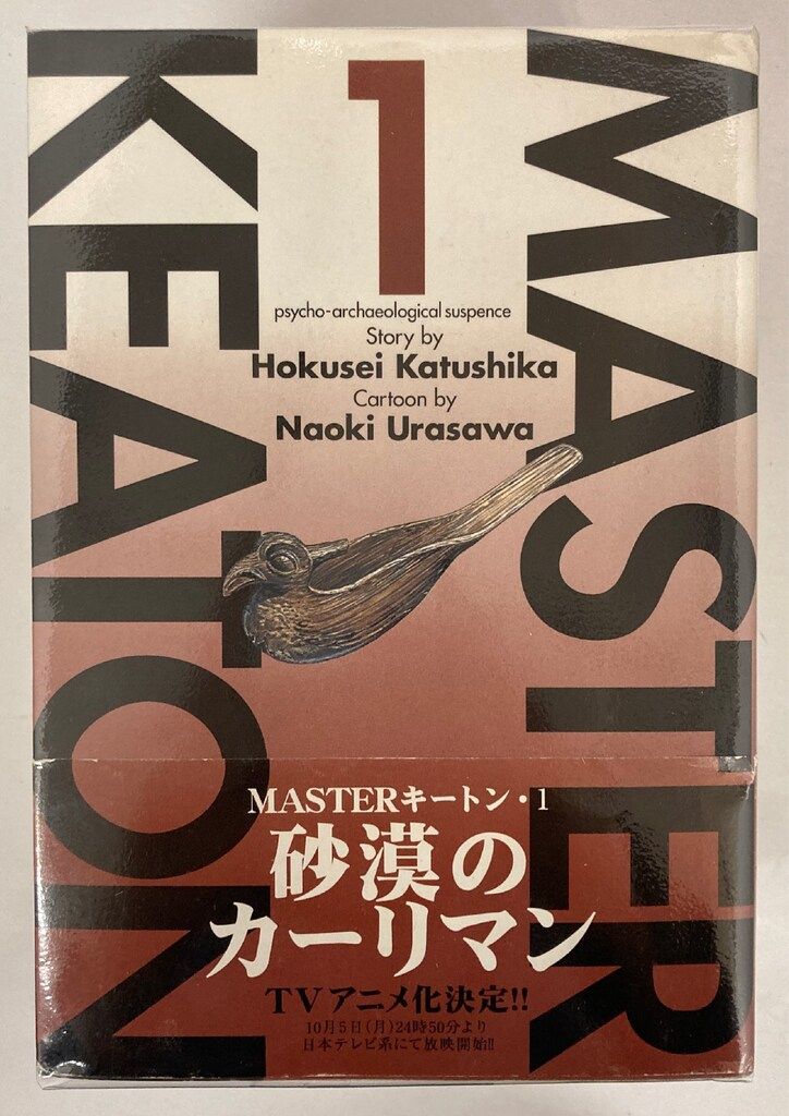 ビッグコミックオリジナル 1988年 6.5 新連載 masterキートン 浦沢 ビッグコミックオリジナル 1988年6.5 MASTERキートン 新連載
