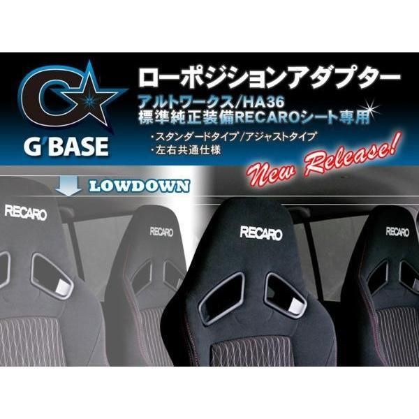 ローポジション アルトワークスHA36S 純正レカロ用 ローポジアダプター 調整タイプ 1脚分