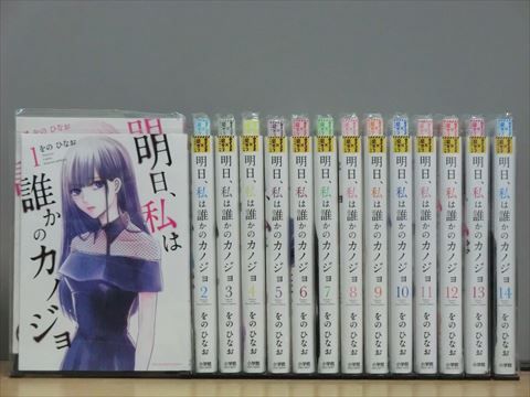 明日、私は誰かのカノジョ 1-17巻セット 中古コミック A00328_comic