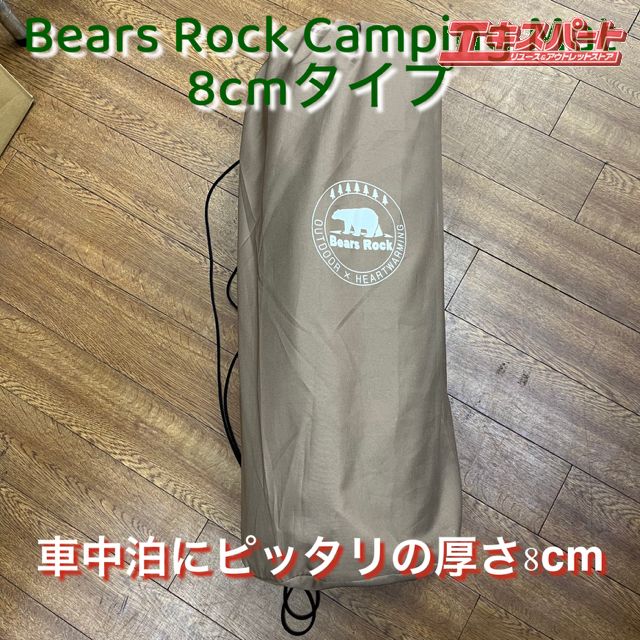 Bears Rock スリーピングマット 8cm 車中泊 マット8cm MT-108F - Bears