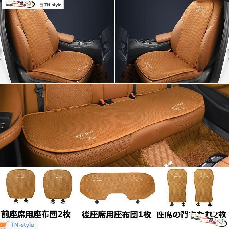 高品質 ジャガー JAGUARコニャックカラーシートカバー 椅子カバーマット シートクッション 前座席用座布団2枚+後座席用座布団1枚+座席の背もたれ2枚