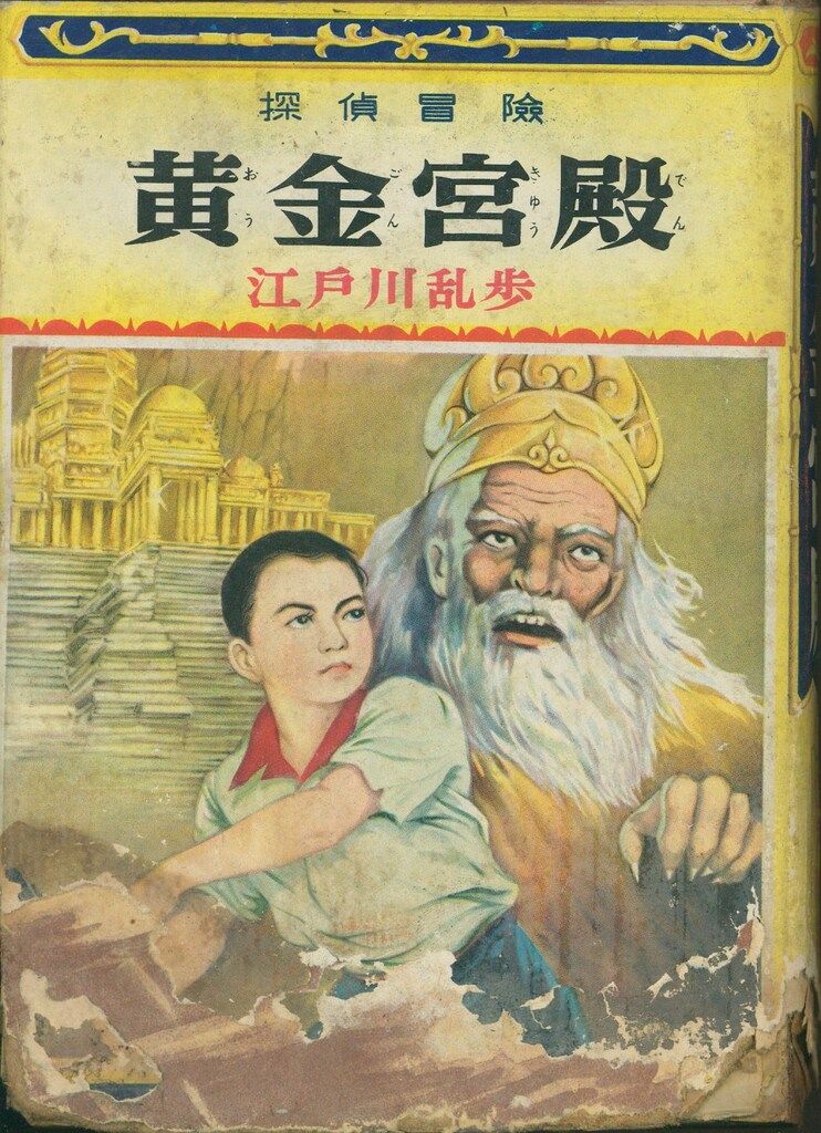 探偵 冒険 時代劇 江戸川乱歩 黄金宮殿 非貸本
