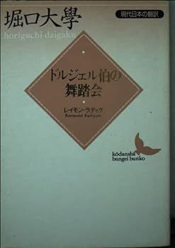 【中古】(非常に良い)ドルジェル伯の舞踏会―現代日本の翻訳 (講談社文芸文庫)