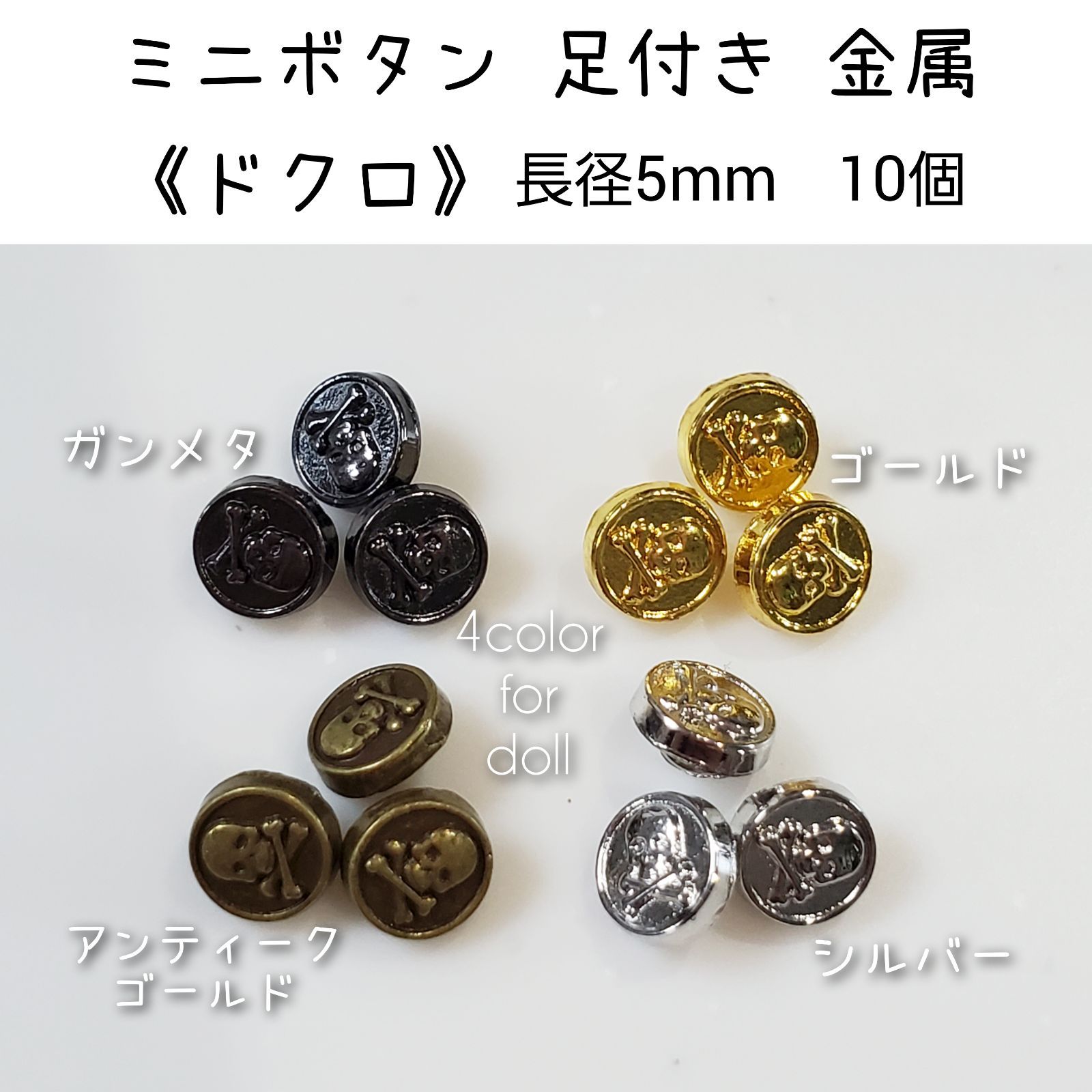 金属 メタル ミニボタン 足付き 《ドクロ》 直径5mm 10個 ドール用 