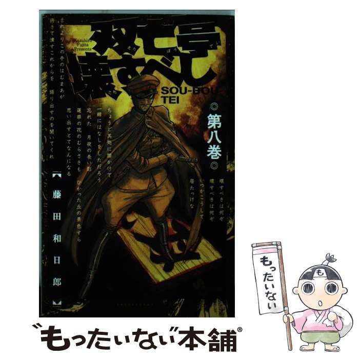 中古】 双亡亭壊すべし 8 （少年サンデーコミックス） / 藤田