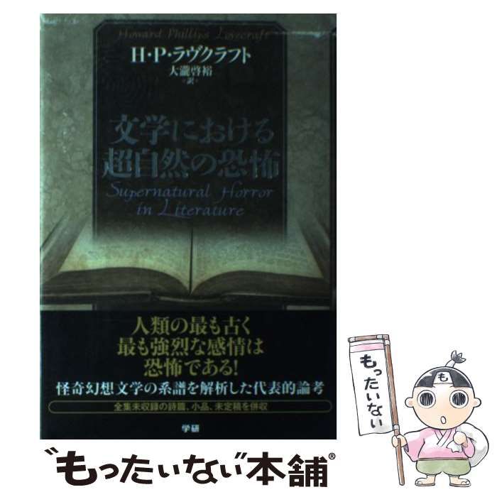 中古】 文学における超自然の恐怖 / H.P.ラヴクラフト、大瀧啓裕