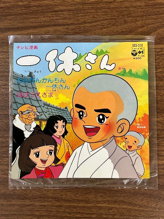 美盤 EPレコード 一休さん 目新しい とんちんかん ははうえさま