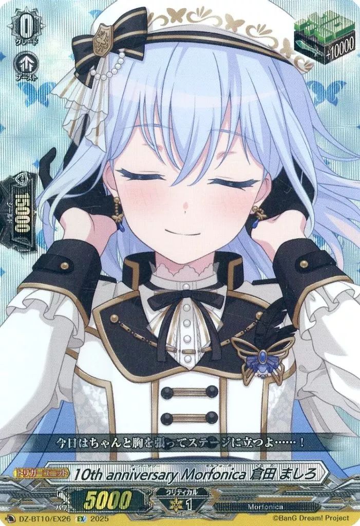 ヴァンガード　Morfonica 倉田ましろ EXS 中古】ヴァンガード DZ-BT10/EX26[EX]：10th anniversary