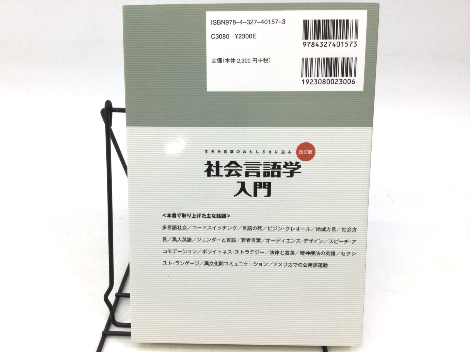 B0629]社会言語学入門u003c改訂版u003e 生きた言葉のおもしろさに迫る - メルカリ