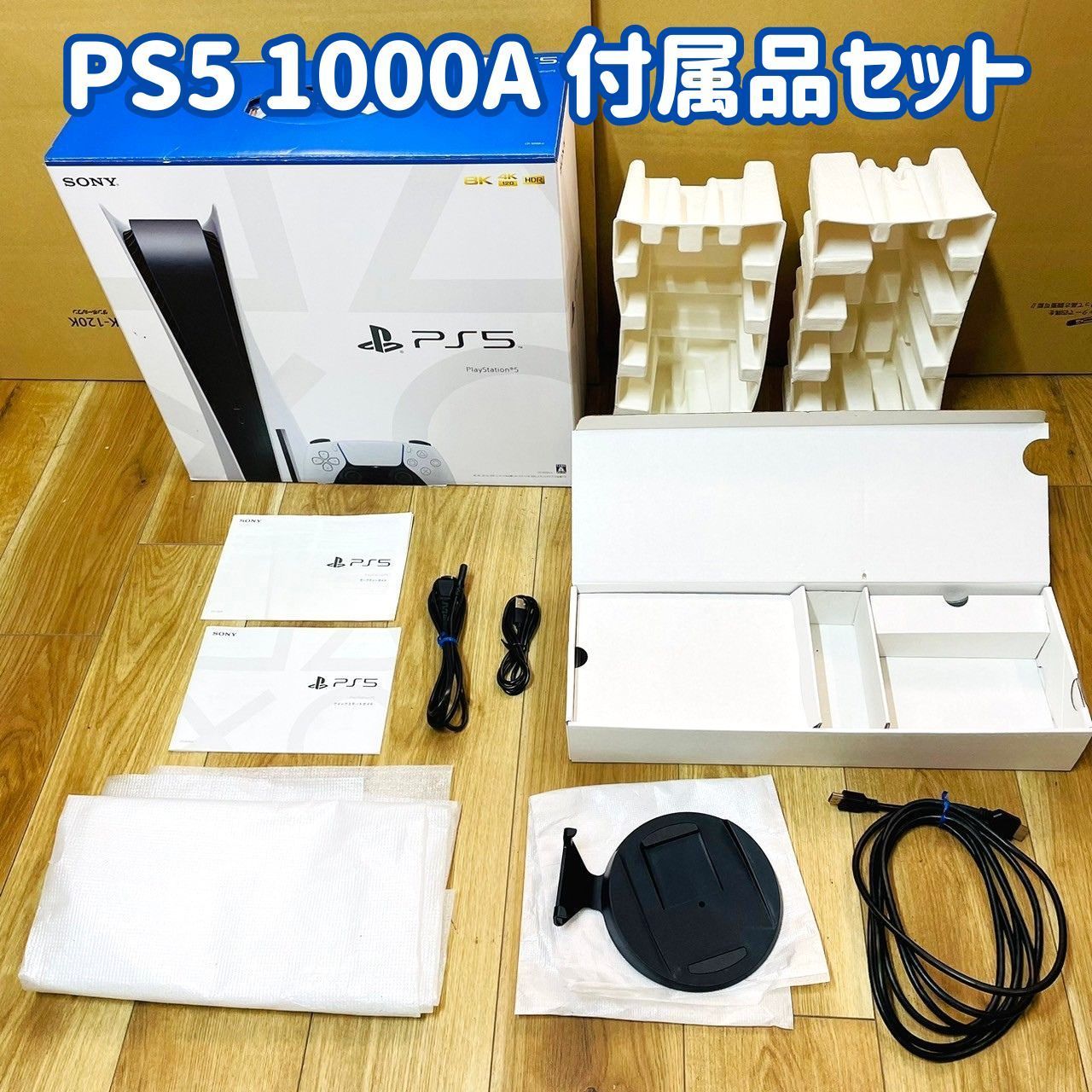 本体・コントローラー無し 】 SONY PS5 1000A 付属品 セット 外箱 内箱 本体・コントローラー無し 】 SONY PS5 1000A 付属品 セット 外箱 内箱