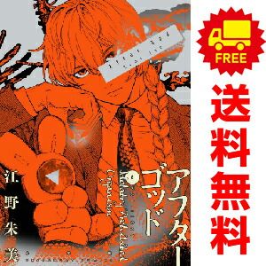 アフターゴッド １～8巻 漫画 全巻セット  江野朱美 小学館（おすすめ）