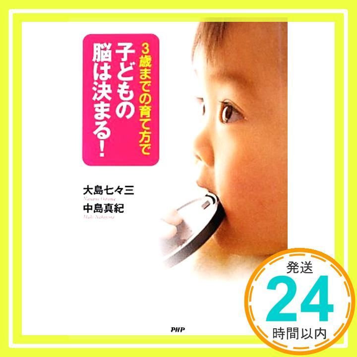 3歳までの育て方で子どもの脳は決まる! 大島 七々三 中島 真紀_02