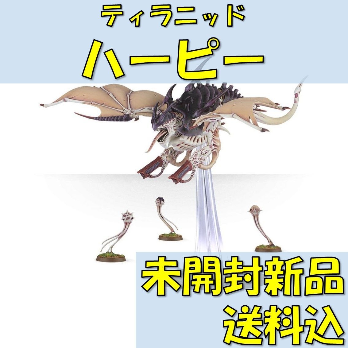ウォーハンマー40,000 ティラニッド ハーピー／ハイヴクロン