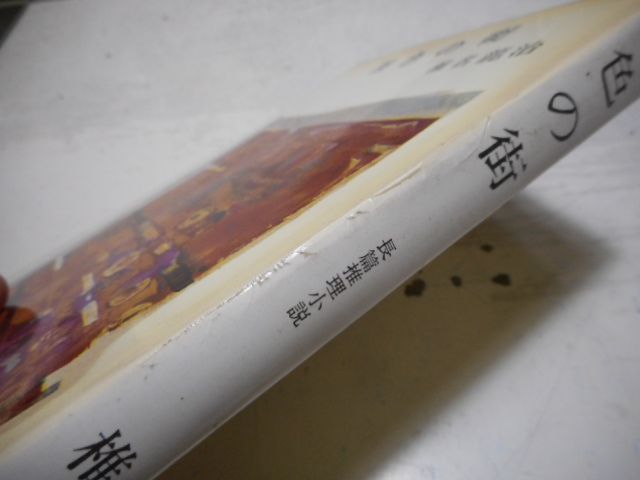 古本］原色の街 大阪野郎 長篇推理小説＊椎名龍治＊浪速書房 #画文堂