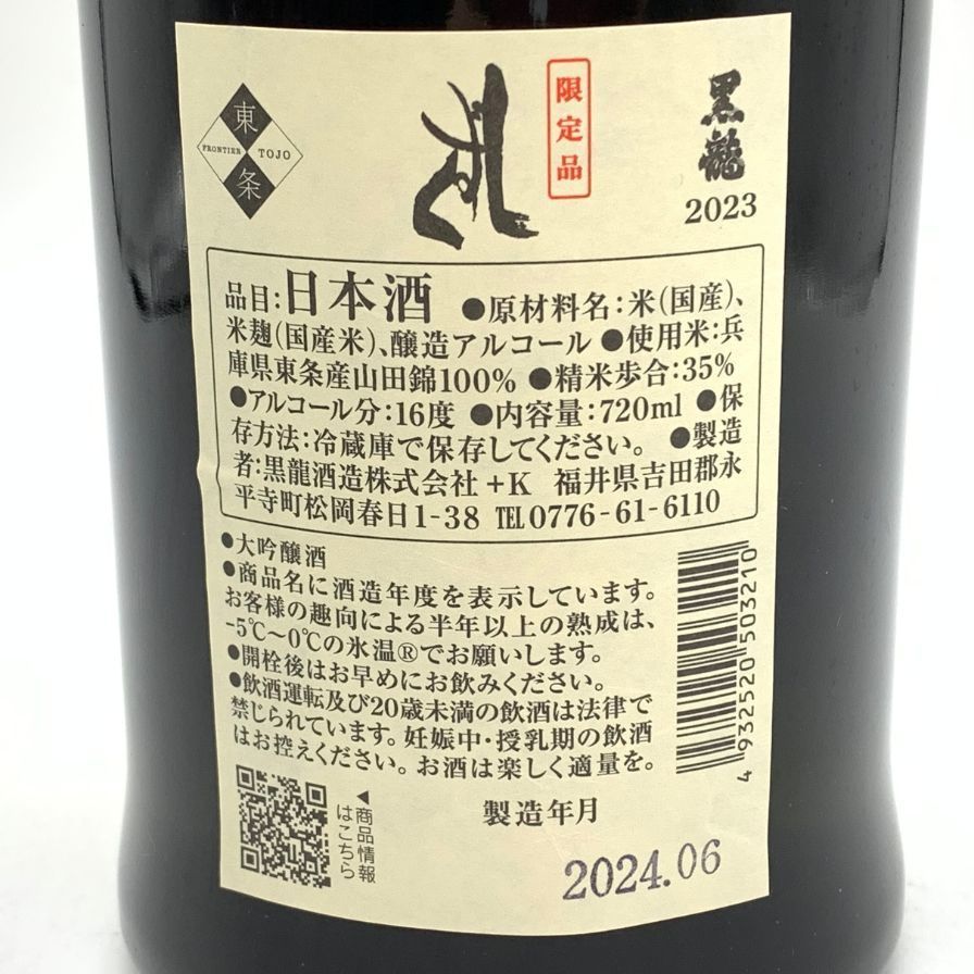 黒龍 しずく 2023 大吟醸 720ml 未開栓 - メルカリ