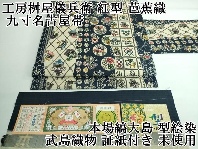 平和屋本店 上 工房桝屋儀兵衛 紅型 芭蕉織 九寸名古屋帯 本場縞大島 型絵染 武島織物 証紙付き DZAA5176kh5