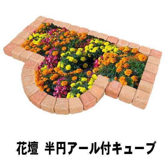 置くだけ 花壇 レンガ ブロック 土留め 半円アール付 簡単 花壇材 レンガ 煉瓦 ミックス 1260×580mm セット 販売 DIY用 おしゃれ  かわいい 可愛い 庭 園芸 ガーデニング ガーデン エクステリア アールレンガ ガーデンレンガ - メルカリ