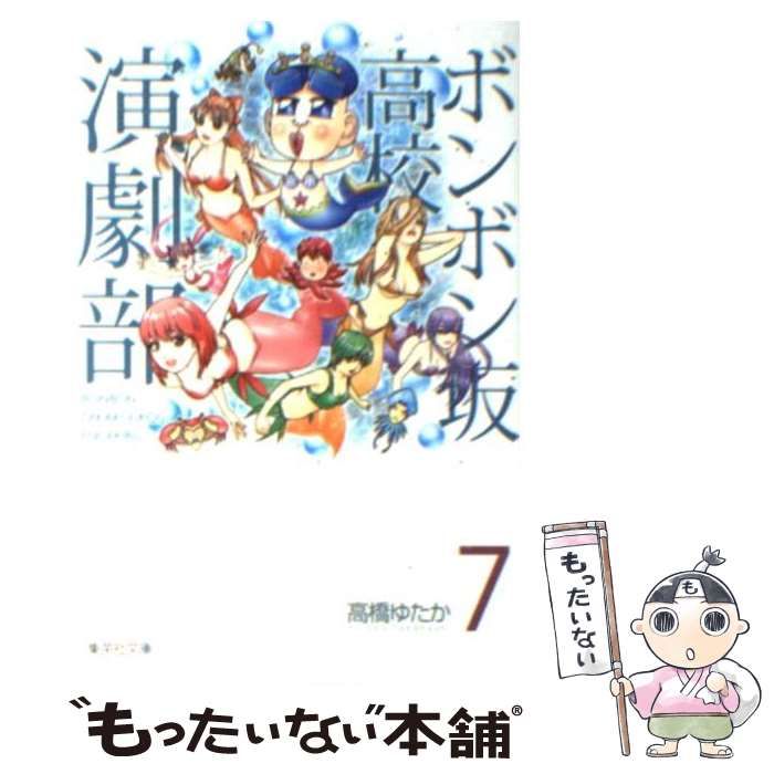 【中古】 ボンボン坂高校演劇部 ７/集英社/高橋ゆたか 中古】 ボンボン坂高校演劇部 7 (集英社文庫) / 高橋 ゆたか
