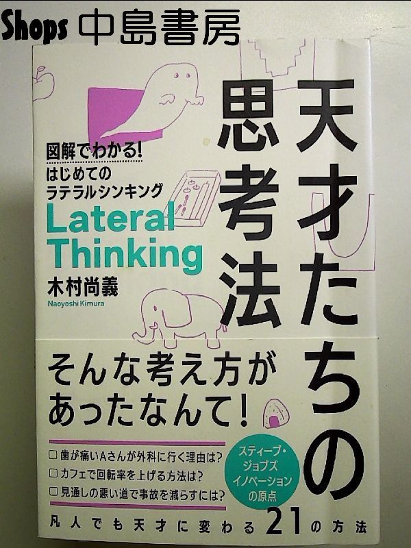 天才たちの思考法 図解でわかる! はじめてのラテラルシンキング 単行本