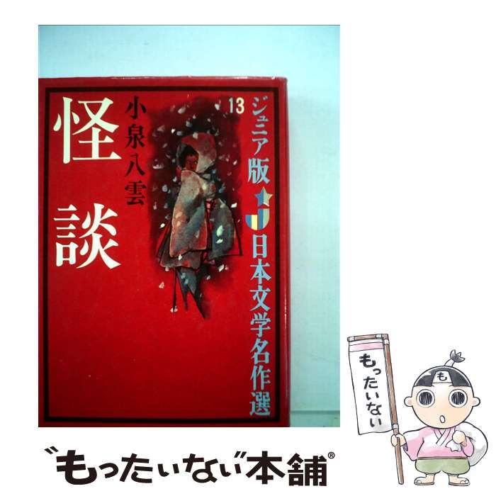 中古】 怪談 (ジュニア版日本文学名作選 13) / 小泉八雲、平井呈一