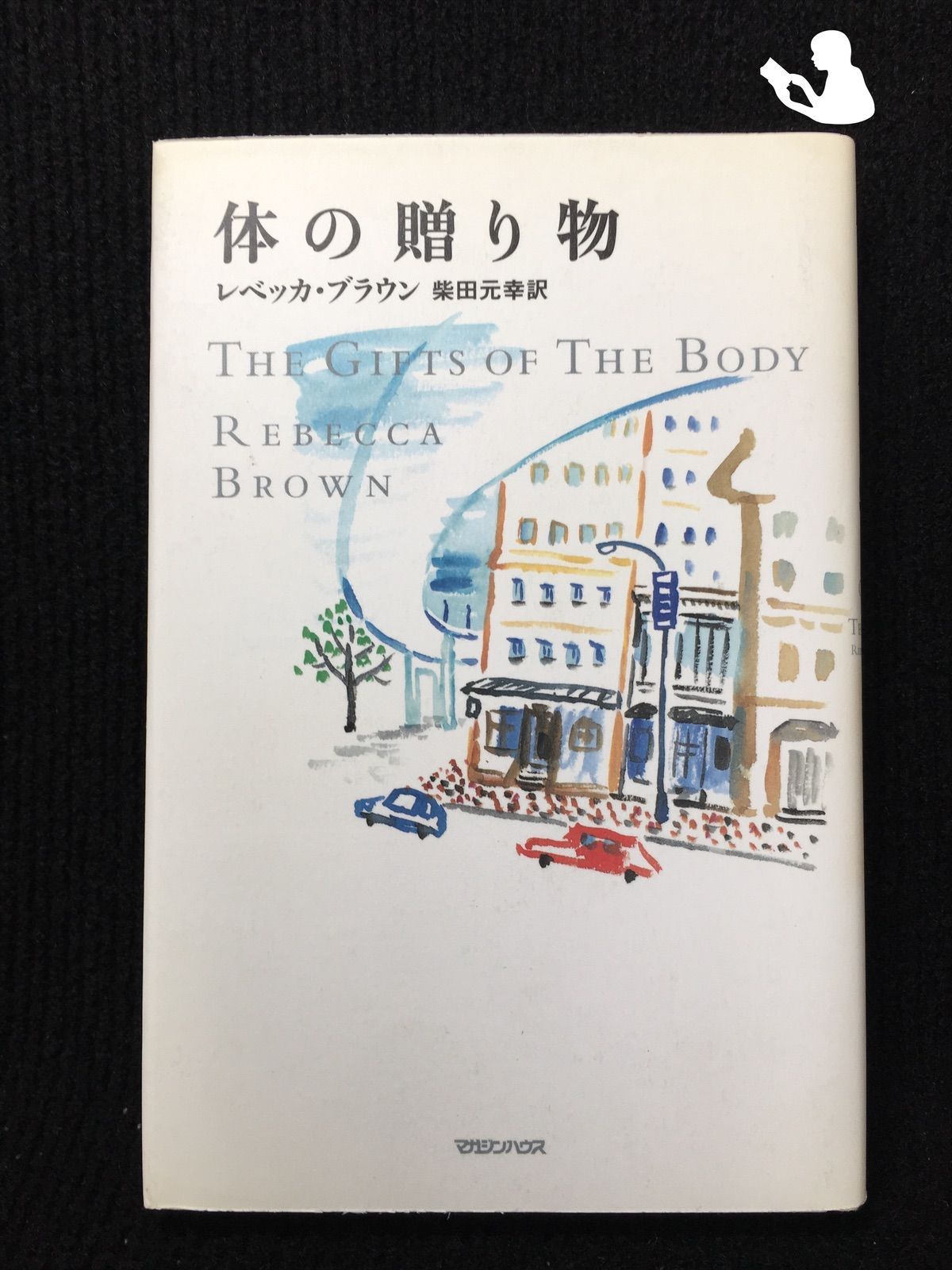 体の贈り物