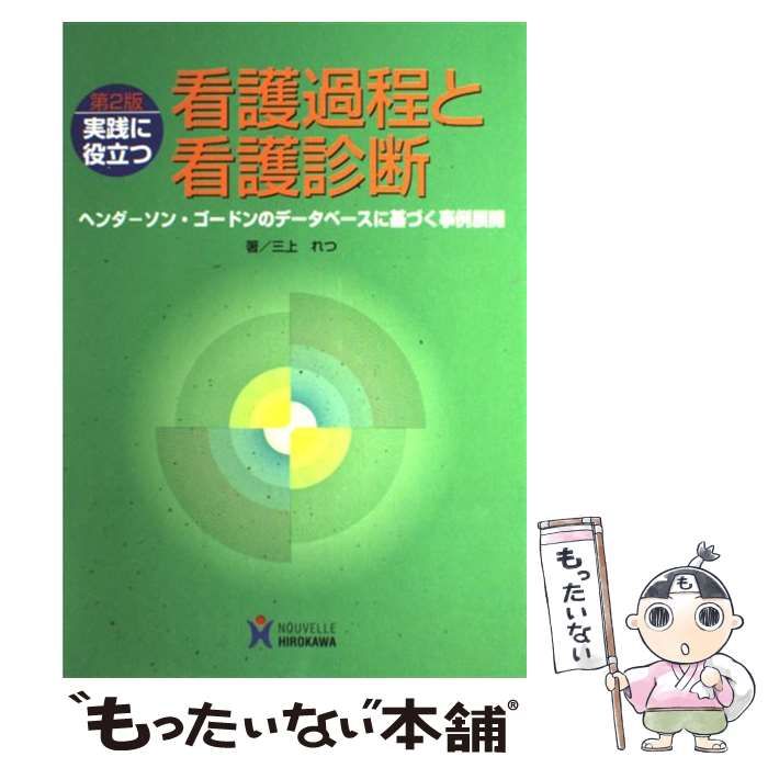 ヘンダーソン ゴードン 看護アセスメント - 健康・医学