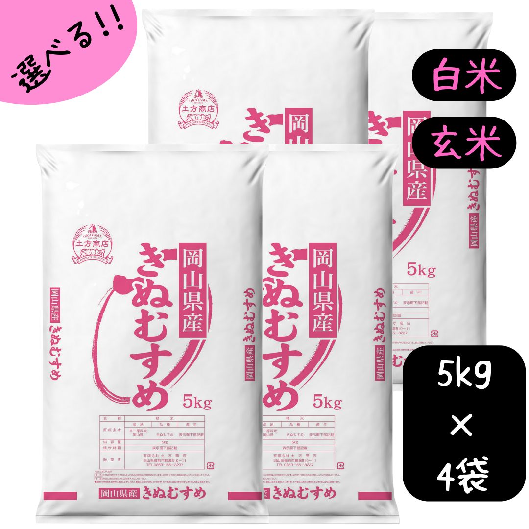 米 20kg 送料無料 きぬむすめ 特A 岡山県産 令和5年産 単一原料米 きぬむすめ 5kg×4 送料無料 白米 玄米 精米 お米 食品 新米 米20キロ 7年連続特A米20kgきぬむすめ