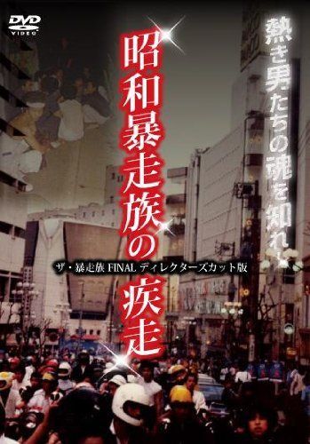 GULLIVERガリバー増刊号 深夜の解放区・国道無頼派1978年暴走族 昭和暴走族の疾走 ザ・暴走族 FINAL ディレクターズカット版 [DVD