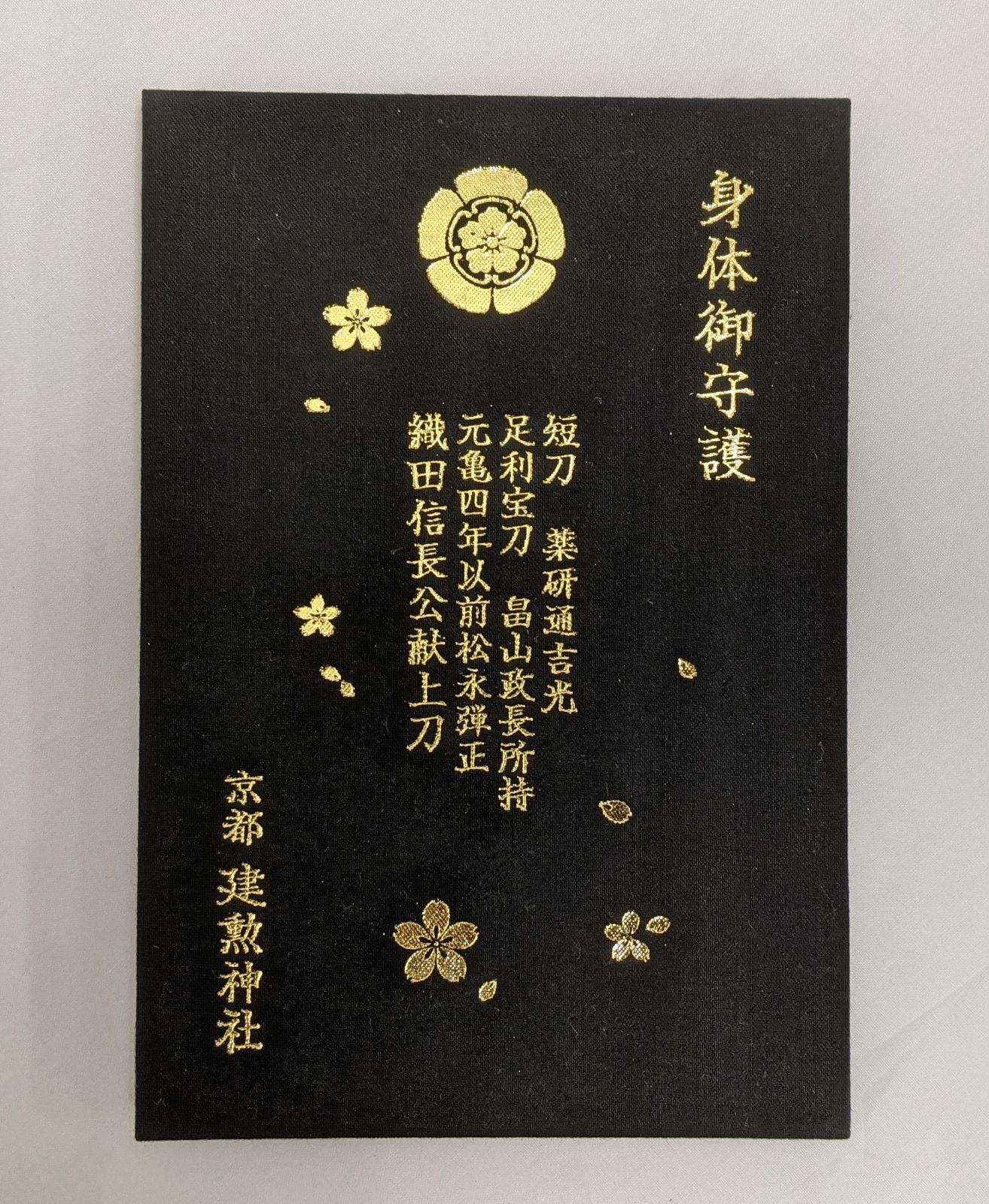 Amazon.co.jp: 薬研藤四郎 建勲神社 御朱印帳(黒) 御朱印 A5