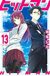 ヒットマン　全巻（1-13巻セット・完結）瀬尾公治【1週間以内発送】
