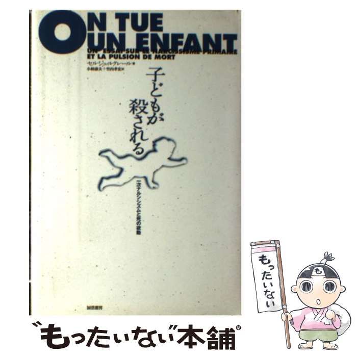 子どもが殺される 一次ナルシシズムと死の欲動/誠信書房/セルジュ・ルクレールクリーニング済み