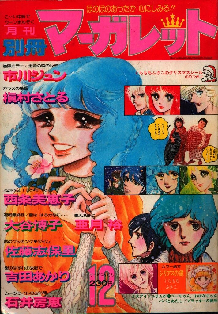 月刊別冊マーガレット1976 1976年10月号 : 別冊マーガレット | 別マメモリーズ | 別冊