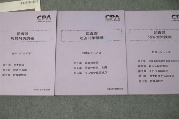 VX27-034 CPA会計学院 公認会計士 監査論 短答対策講義 松本レジュメ①～③ 2023年合格目標セット 未使用多数 計3冊 47M4D -  メルカリ