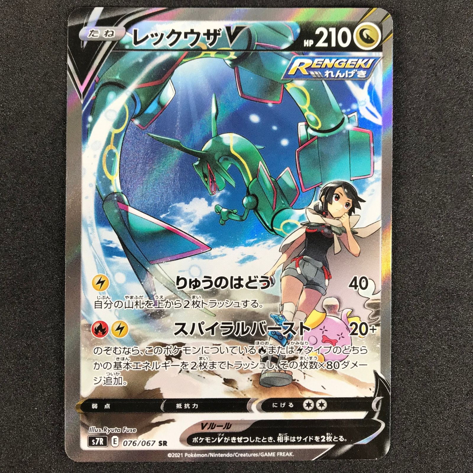 ポケモンカードゲーム/SR/ドラゴン/ソード＆シールド　拡張パック　蒼空ストリーム　076/067[SR]：【ランクB】(キラ)レックウザV 1052004795078753_04_5586.jpeg