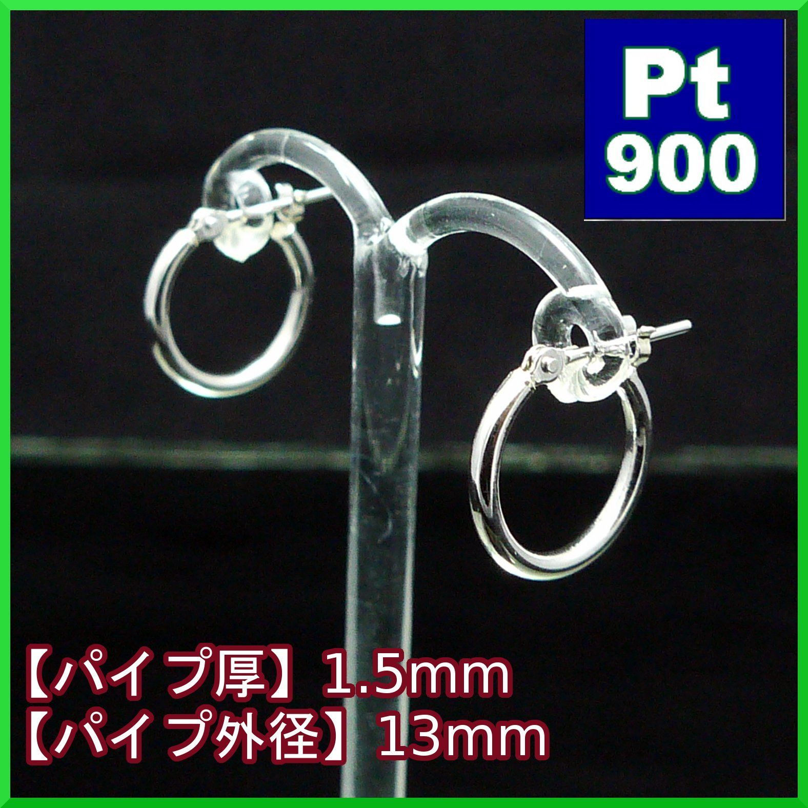 【色: プラチナPt900片耳】日本製 プラチナ Pt900 フープピアス 1.
