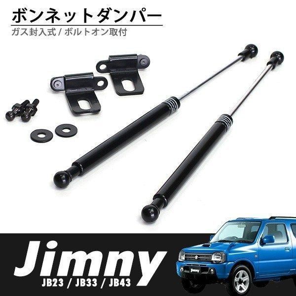 ジムニー JB23 JB33 JB43 ボンネットダンパー エンジンフード ダンパー 改造 カスタムパーツ JB23W JB33W JB43W  JIMNY JB 23 33 43 W フードダンパー フロント パーツ - メルカリ