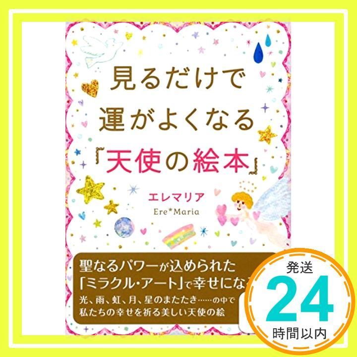 見るだけで運が良くなる 天使の絵本 サンマーク文庫 え 3-2 エレマリア_03