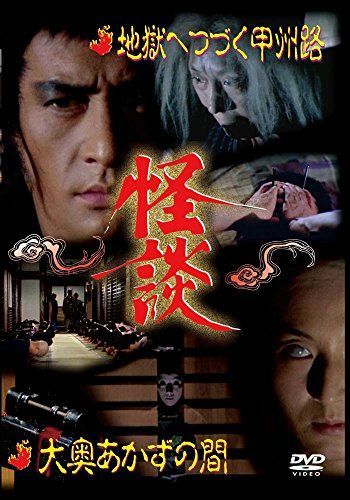 【】怪談シリーズ第4巻 地獄へつづく甲州路/大奥あかずの間 [DVD]