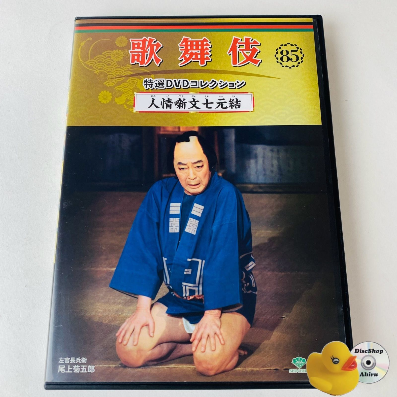 歌舞伎特選DVDコレクション85号「人情噺文七元結」解説付き 2025年最新Yahoo!オークション -人情噺文七元結の中古品・新品・未