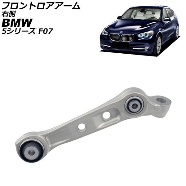 フロントロアアーム BMW 5シリーズ F07 550ixDrive 2010年～2017年 右側 AP-4T4484-R